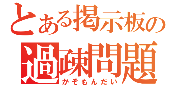 とある掲示板の過疎問題（かそもんだい）