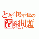 とある掲示板の過疎問題（かそもんだい）