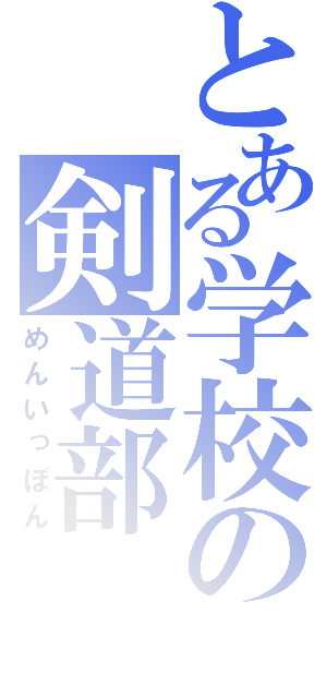 とある学校の剣道部（めんいっぽん）