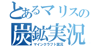 とあるマリスの炭鉱実況（マインクラフト実況）