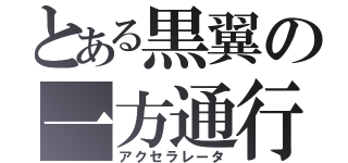 とある黒翼の一方通行（アクセラレータ）