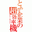 とある企業の超効率機（ドリームライナー）