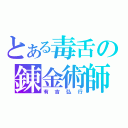 とある毒舌の錬金術師（有吉弘行）