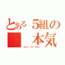 とある５組の　　本気（～向上心・本心・好奇心～）