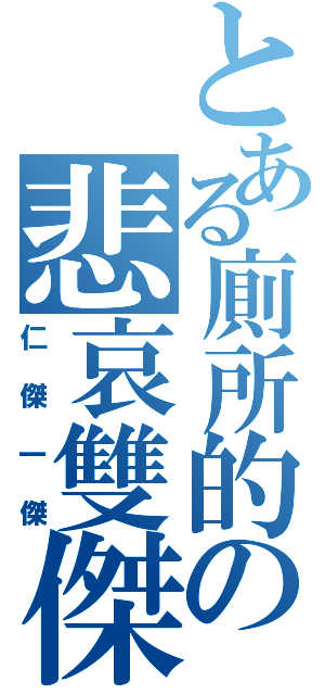 とある廁所的の悲哀雙傑（仁傑一傑）