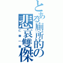 とある廁所的の悲哀雙傑（仁傑一傑）