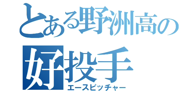 とある野洲高の好投手（エースピッチャー）