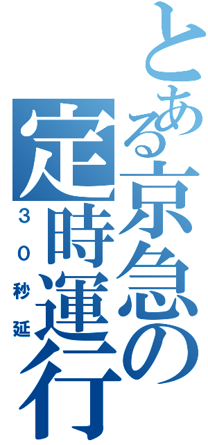 とある京急の定時運行（３０秒延）