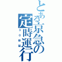 とある京急の定時運行（３０秒延）