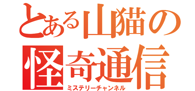 とある山猫の怪奇通信（ミステリーチャンネル）