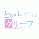 とあるＬＩＮＥのグループ（女子４人　男子４人）