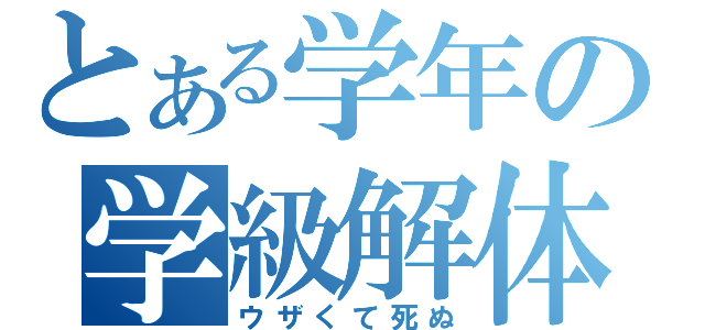 とある学年の学級解体（ウザくて死ぬ）