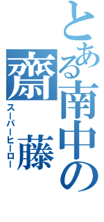 とある南中の齋　藤　盛　久（スーパーヒーロー）