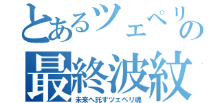 とあるツェペリの最終波紋（未来へ託すツェペリ魂）