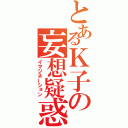 とあるＫ子の妄想疑惑（イマジネーション）