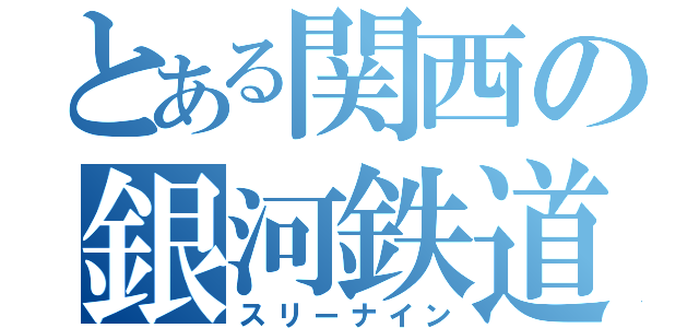 とある関西の銀河鉄道（スリーナイン）