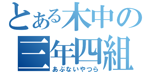 とある木中の三年四組（あぶないやつら）