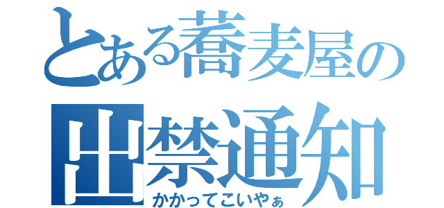 とある蕎麦屋の出禁通知（かかってこいやぁ）