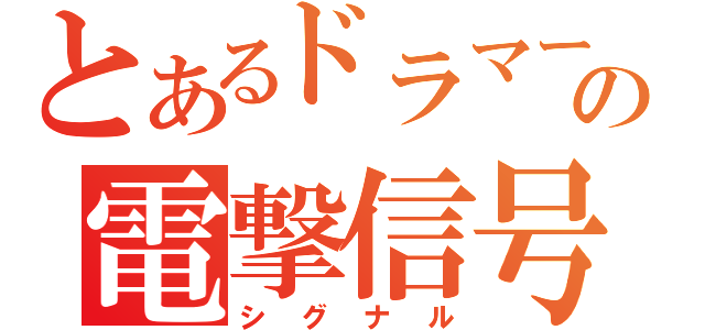 とあるドラマーの電撃信号（シグナル）