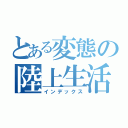 とある変態の陸上生活（インデックス）