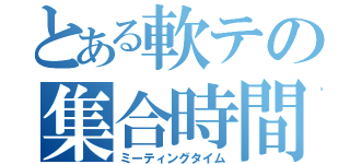 とある軟テの集合時間（ミーティングタイム）