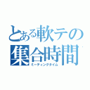 とある軟テの集合時間（ミーティングタイム）