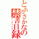 とあるさかなの禁書目録（インデックス）