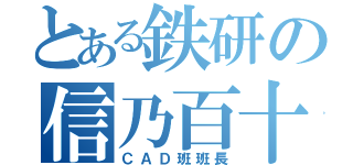 とある鉄研の信乃百十（ＣＡＤ班班長）