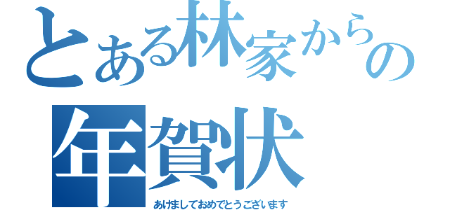 とある林家からの年賀状（あけましておめでとうございます）