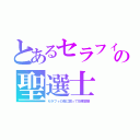 とあるセラフィの聖選士（セラフィの数に因って効果変動）