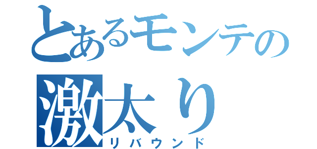 とあるモンテの激太り（リバウンド）