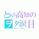 とある高知のヲタ涙目（ＩＭＡｎｉｍａｔｉｏｎを放送しない）