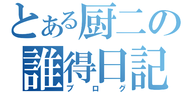 とある厨二の誰得日記（ブログ）