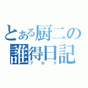 とある厨二の誰得日記（ブログ）