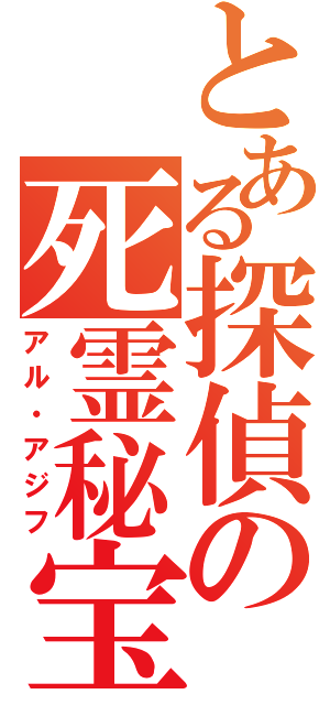 とある探偵の死霊秘宝（アル・アジフ）