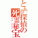 とある探偵の死霊秘宝（アル・アジフ）