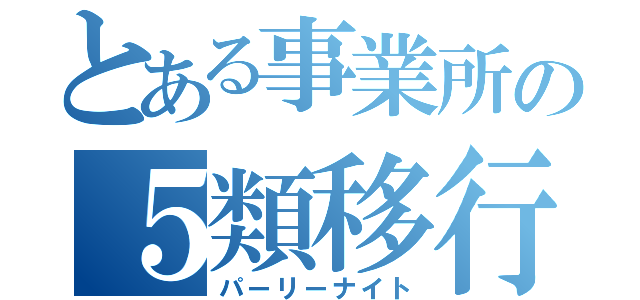 とある事業所の５類移行（パーリーナイト）