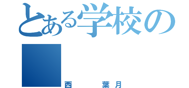 とある学校の       巨人（西  葉月）