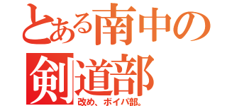 とある南中の剣道部（改め、ボイパ部。）