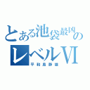 とある池袋最凶のレベルⅥ（平和島静雄）