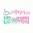 とある中学生の勉強期間（ライン低浮上中でーす！）