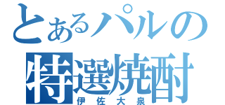 とあるパルの特選焼酎（伊佐大泉）