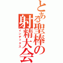 とある聖棒の射精大会ああ（インデックス）