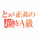 とある正義の超特Ａ級ハッカー（笑い男）