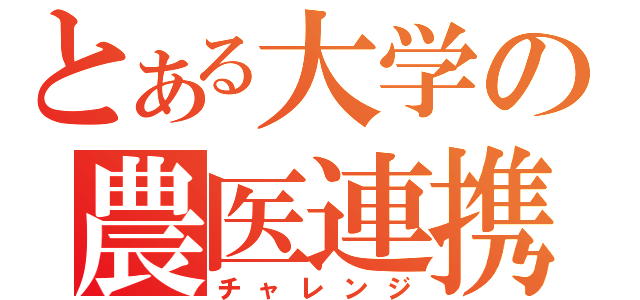 とある大学の農医連携（チャレンジ）