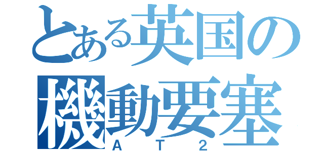 とある英国の機動要塞（ＡＴ２）