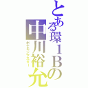 とある環１Ｂの中川裕允（ポケモンマスター）