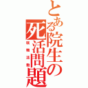 とある院生の死活問題（就職活動）