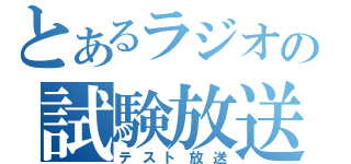 とあるラジオの試験放送（テスト放送）