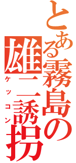 とある霧島の雄二誘拐（ケッコン）